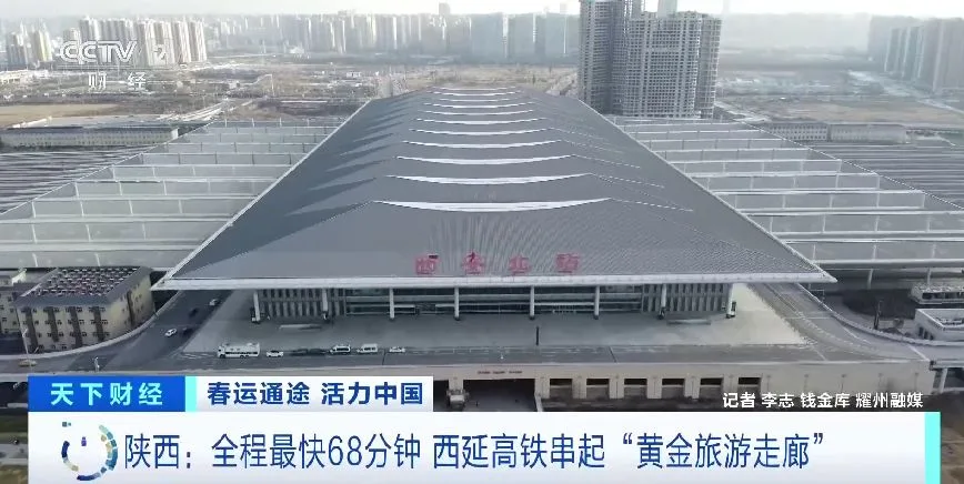 视频丨299公里串起4市19县区 西延高铁成“黄金旅游线”