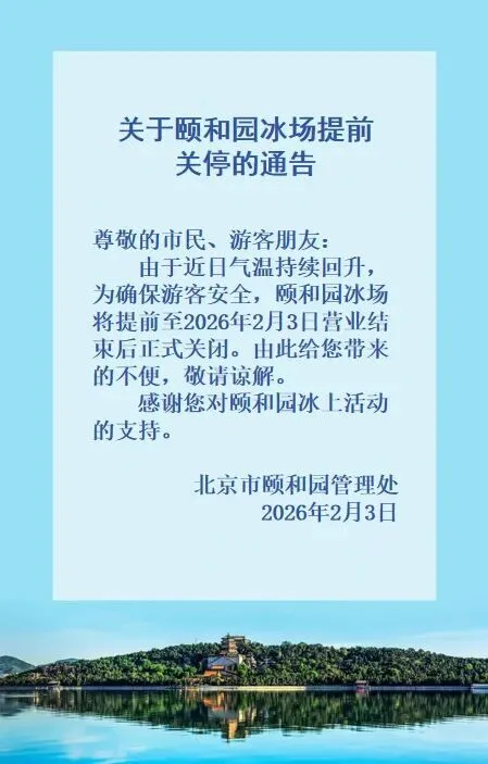 颐和园冰场提前关停