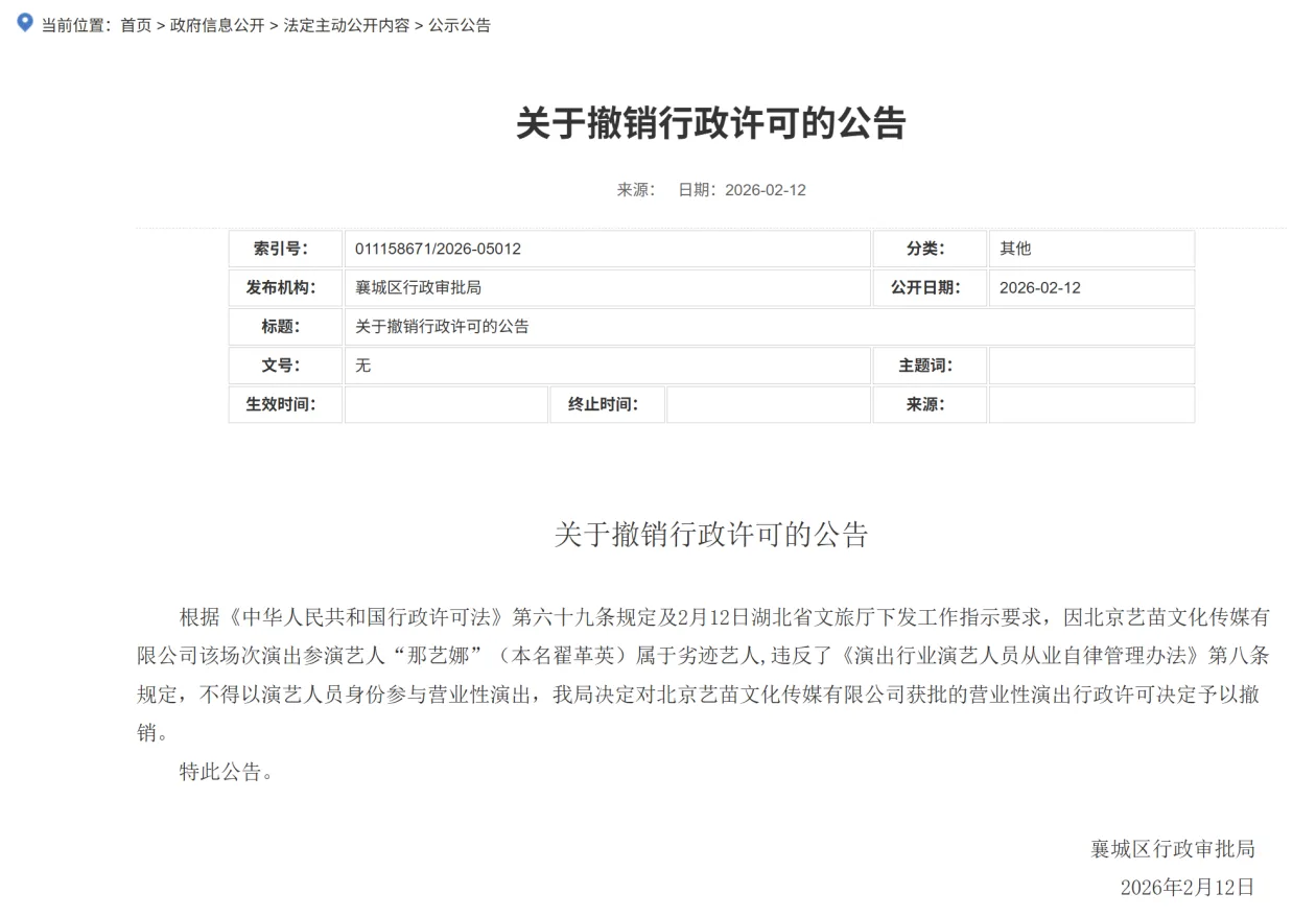 湖北省文旅厅认定那艺娜（翟革英）为劣迹艺人，叫停演出