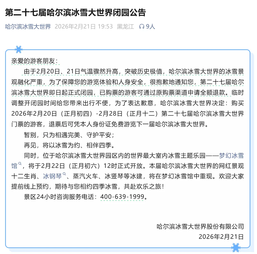 哈尔滨冰雪大世界：即日起正式闭园