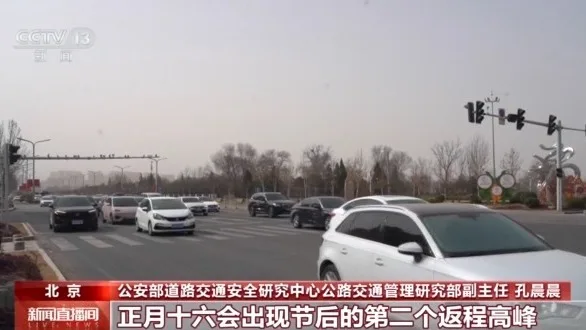 春节后返程高峰已至 公安部交管局发布重要提醒