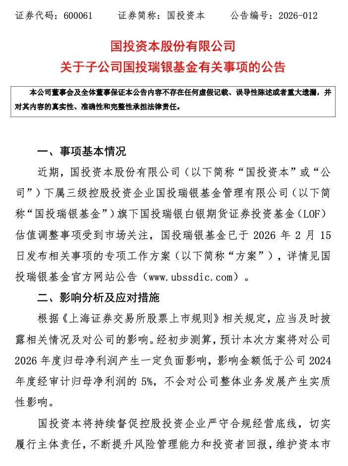 白银LOF补偿方案有何影响？国投资本：预计影响净利低于2024年5%