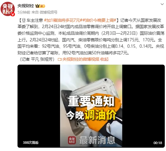 车主注意！油价今晚要上调，加1箱92号汽油将多花7元