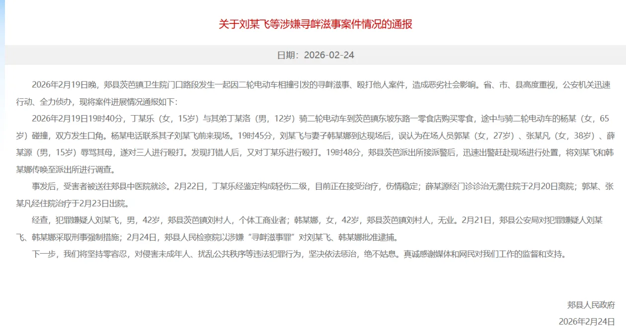 河南平顶山郏县再通报打人事件：刘某飞夫妻涉嫌“寻衅滋事罪”被批捕