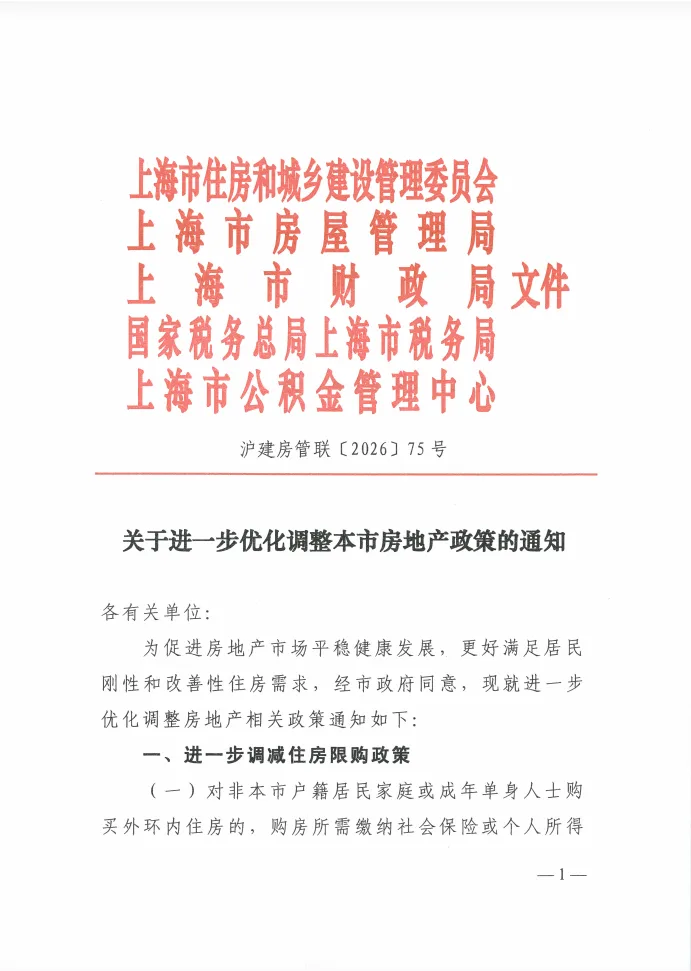 上海：关于进一步优化调整本市房地产政策的通知
