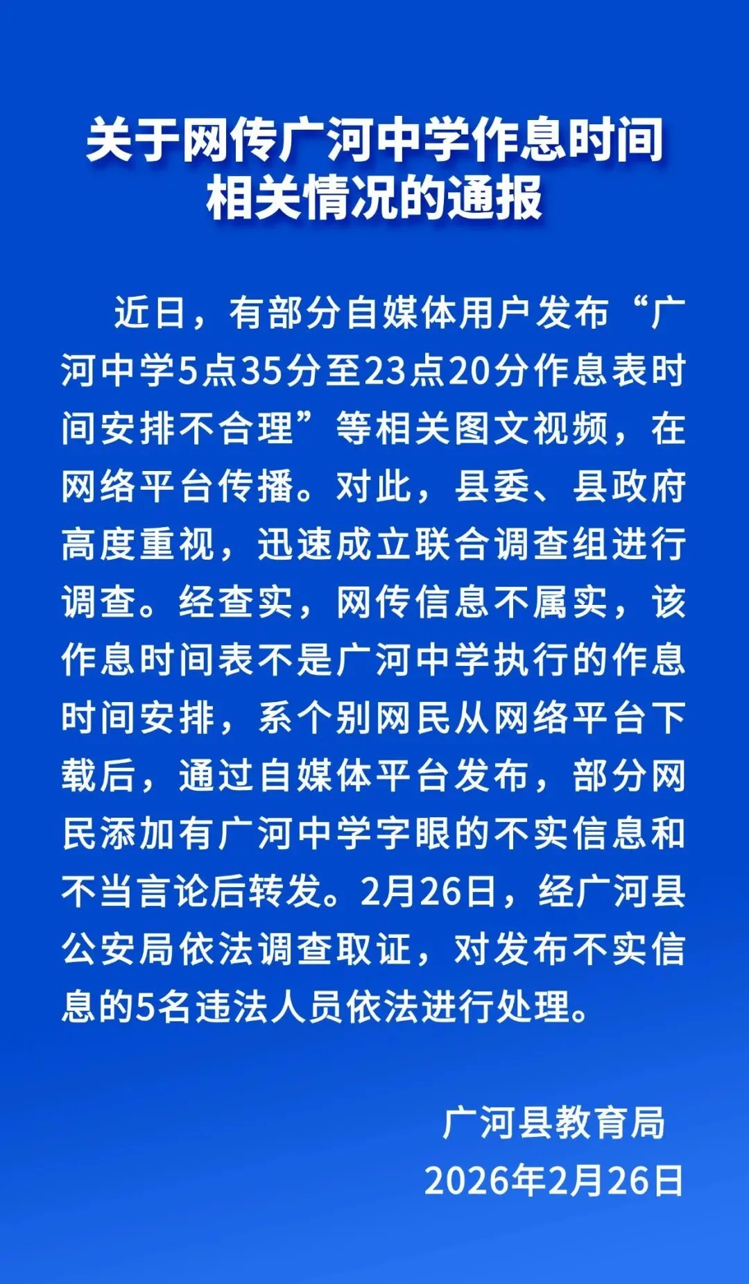 甘肃广河县通报“广河中学作息时间安排不合理”：不属实，5名违法人员被处理