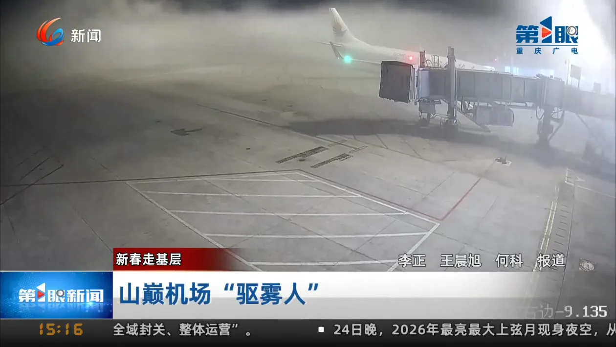 2026新春走基层 | 山巅机场“驱雾人”