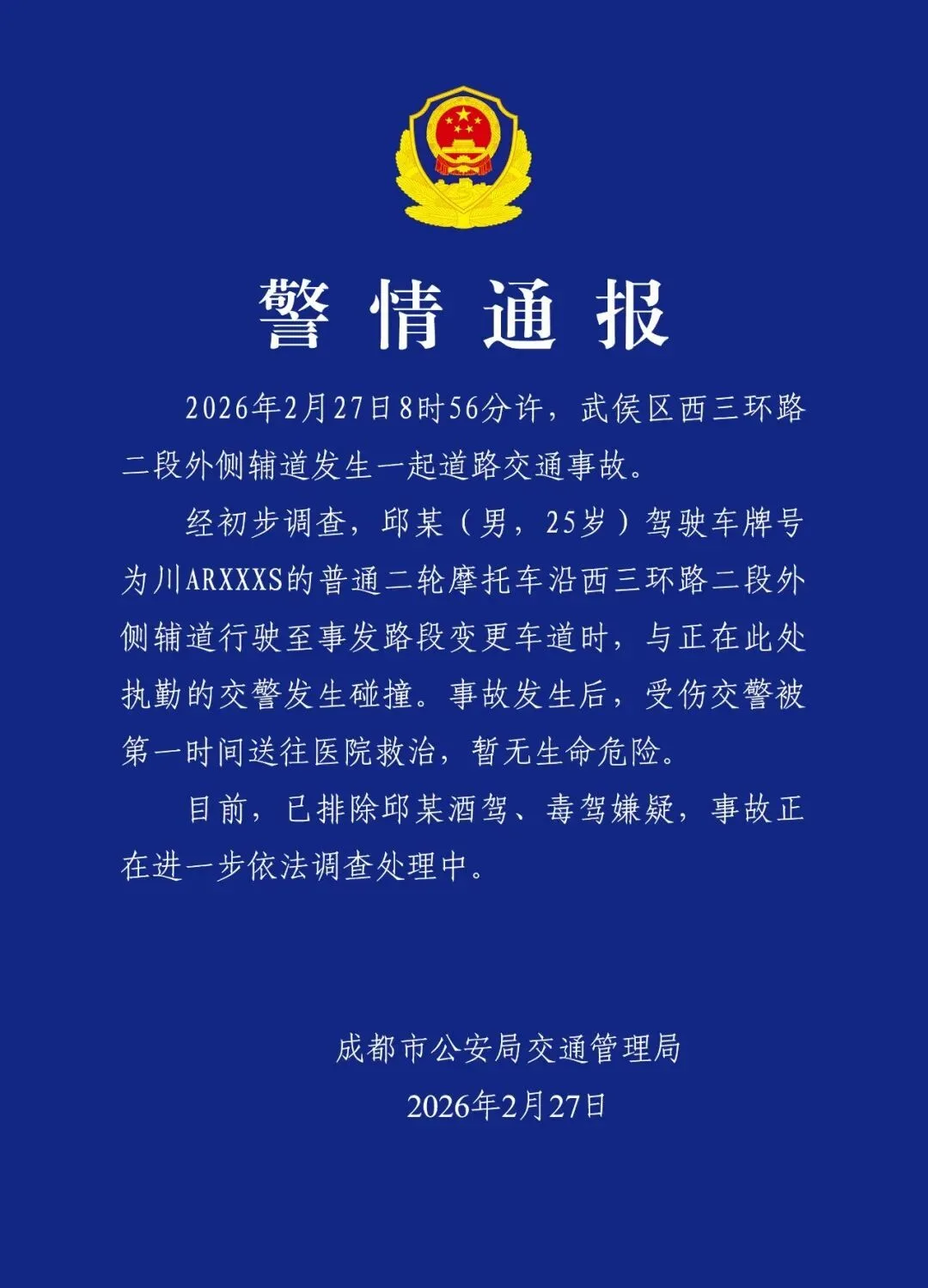 一摩托车与执勤交警发生碰撞，成都交警通报：驾驶人已排除酒驾、毒驾嫌疑