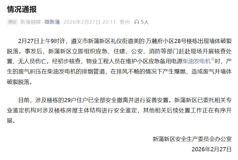 贵州遵义一小区楼栋出现墙体破裂脱落，当地通报：29户住户已安全撤离并妥善安置