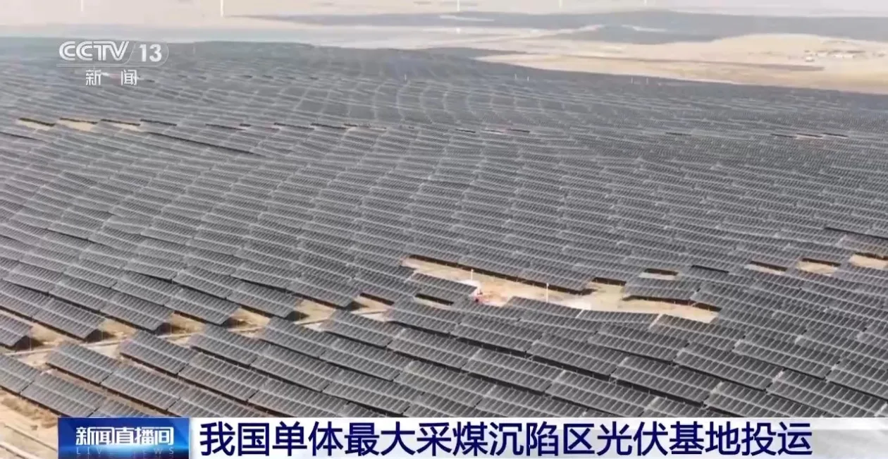 我国单体最大采煤沉陷区光伏基地投运