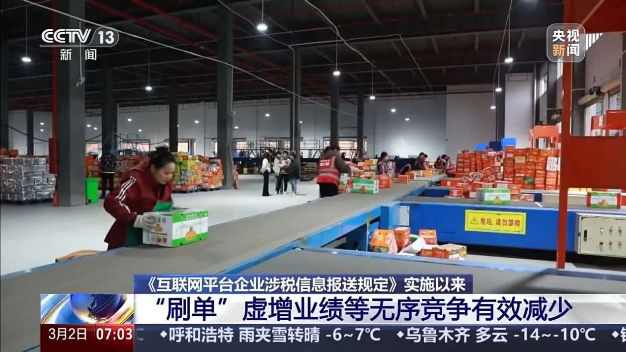 国家税务总局：新规实施后 “刷单”虚增业绩等无序竞争有效减少