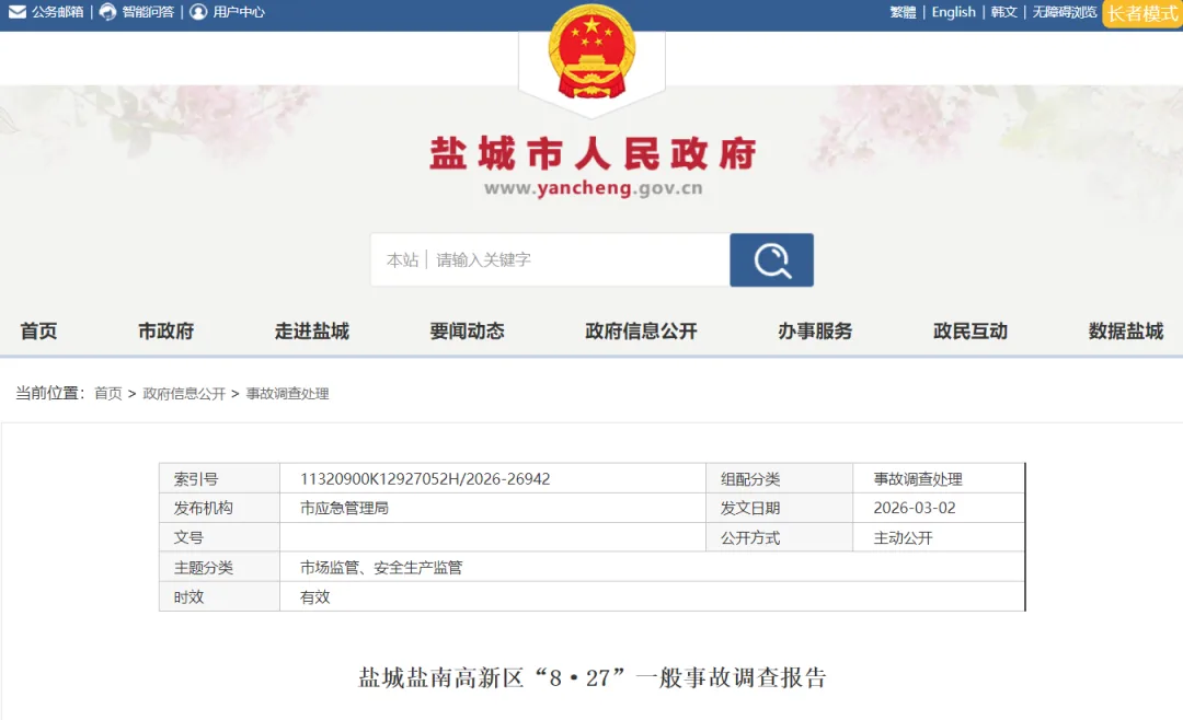 盐城发布一起超市触电致人死亡事故调查报告