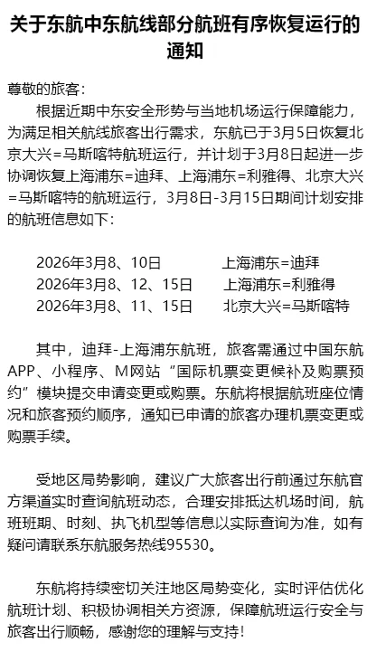 东方航空：中东航线部分航班有序恢复运行