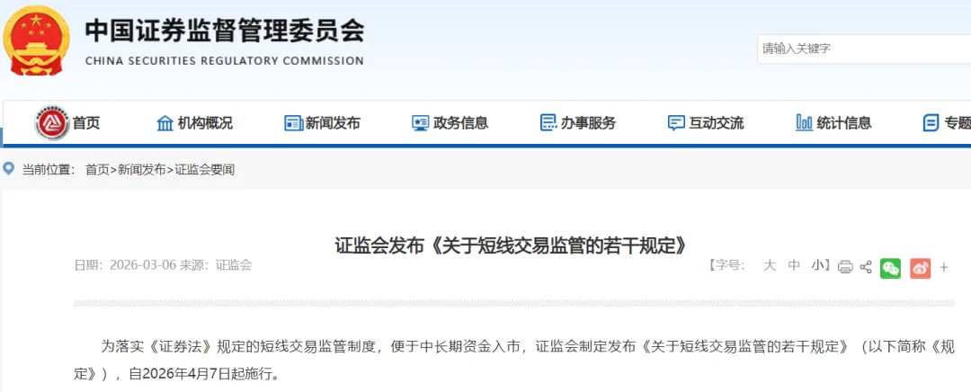 短线交易新规！证监会，发布！