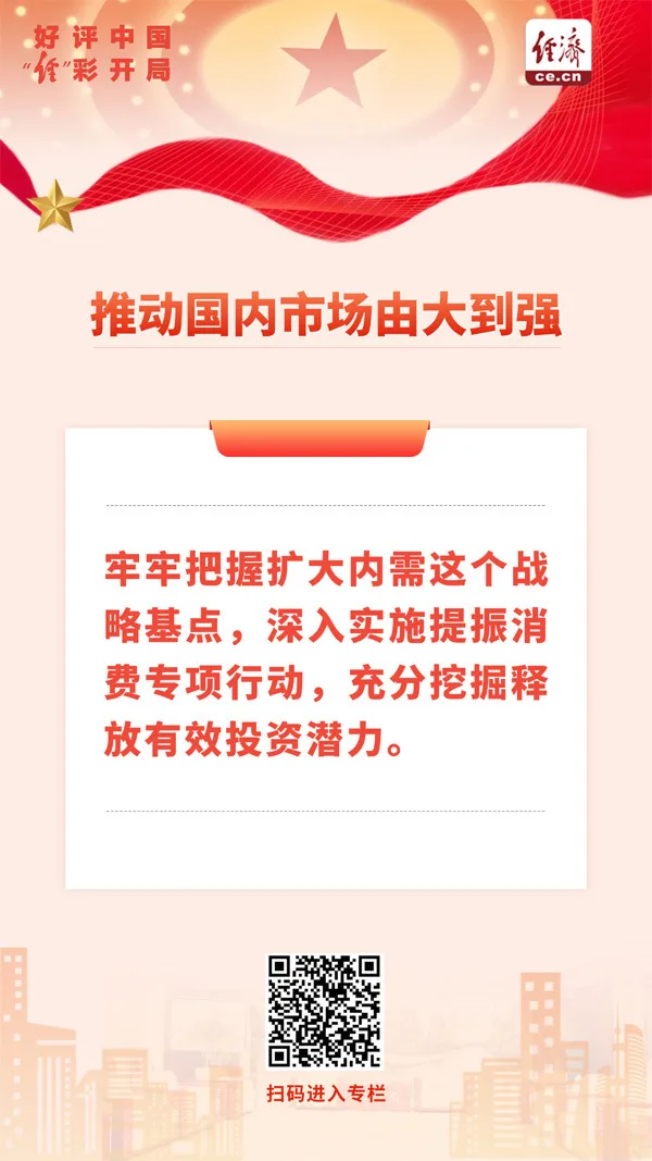 好评中国·“经”彩开局｜坚持内需主导，推动市场由大到强
