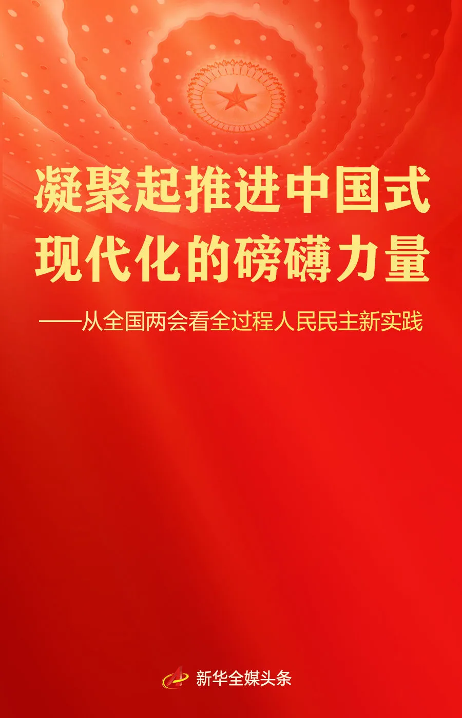 从全国两会看全过程人民民主新实践