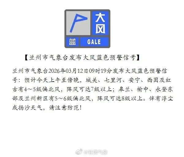 兰州市气象台发布大风蓝色预警