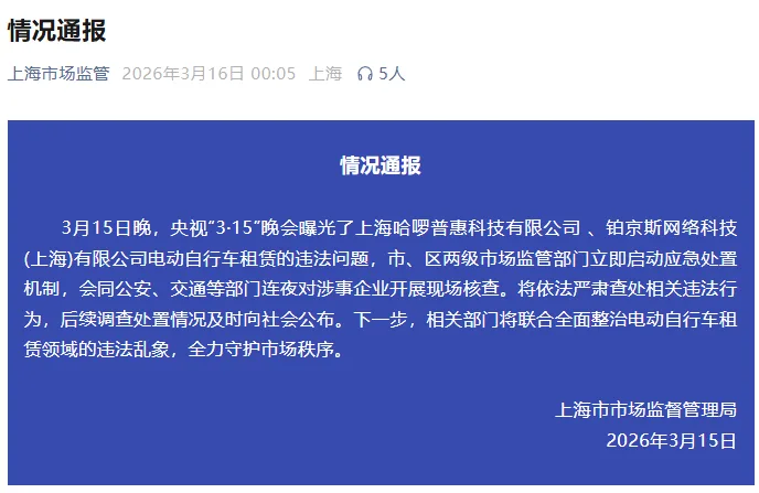 央视“3·15”晚会曝光电动自行车租赁违法问题，上海市市场监督管理局通报
