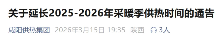 陕西又有多地宣布：延长供暖！