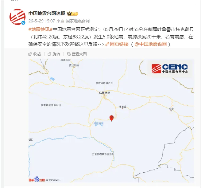 新疆吐鲁番市托克逊县发生5.0级地震，震源深度20千米