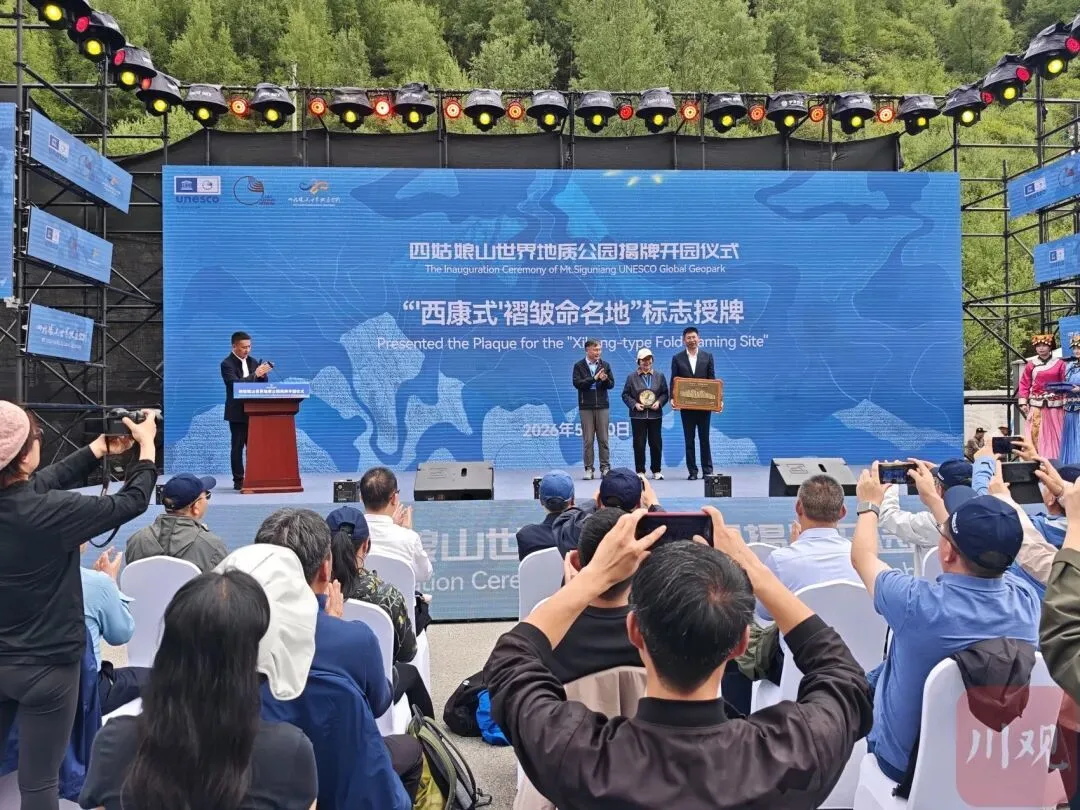 揭牌！四姑娘山世界地质公园正式开园