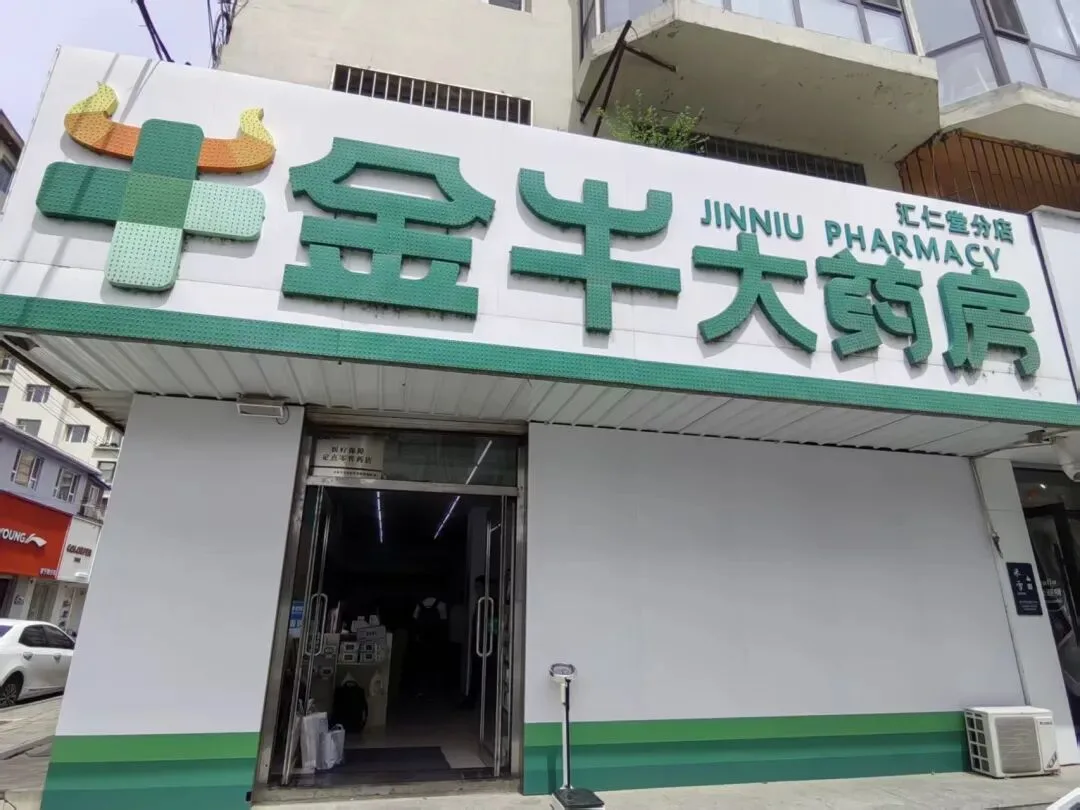 药店专项行动典型案例第三期：定点零售药店违法违规使用医保基金问题