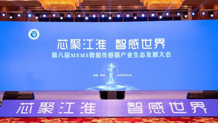 第八届MEMS智能传感器产业生态发展大会在安徽蚌埠举办