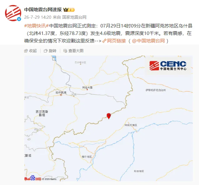 新疆阿克苏地区乌什县发生4.6级地震，震源深度10千米