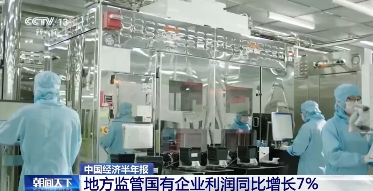 经营质效稳中向好 上半年地方监管国有企业利润同比增长7%