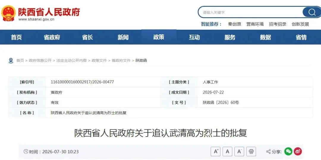陕西省人民政府关于追认武清高为烈士的批复
