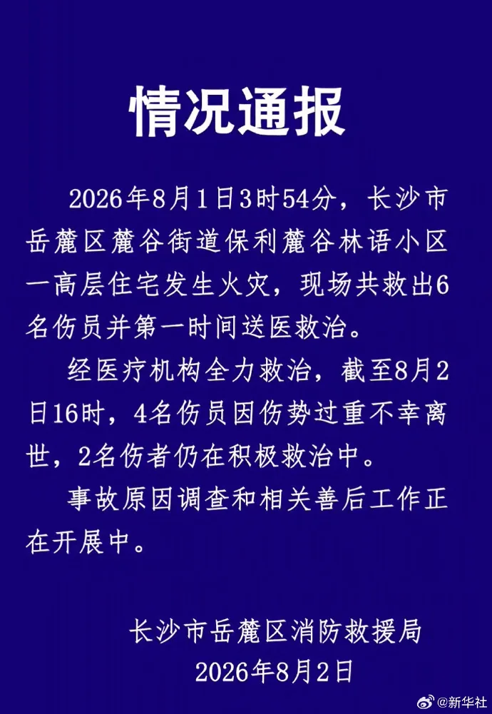 长沙市岳麓区一高层住宅发生火灾，致4人死亡2人受伤​​​