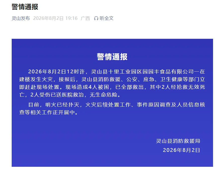 广西灵山县消防救援局通报“一公司在建楼发生火灾”：2人经抢救无效死亡，2人受伤已送医院救治