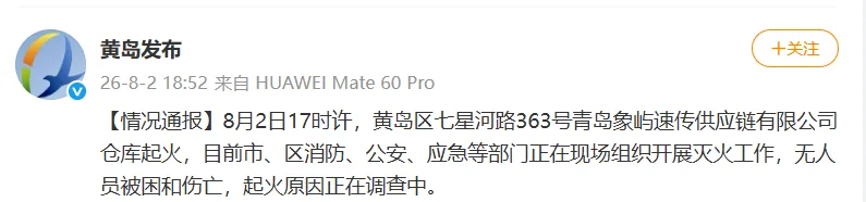 青岛黄岛区一公司仓库起火，官方通报：无人员被困和伤亡，起火原因正在调查中