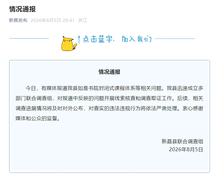 浙江绍兴新昌县通报“如是书院封闭式课程体系等相关问题”：已成立联合调查组开展调查