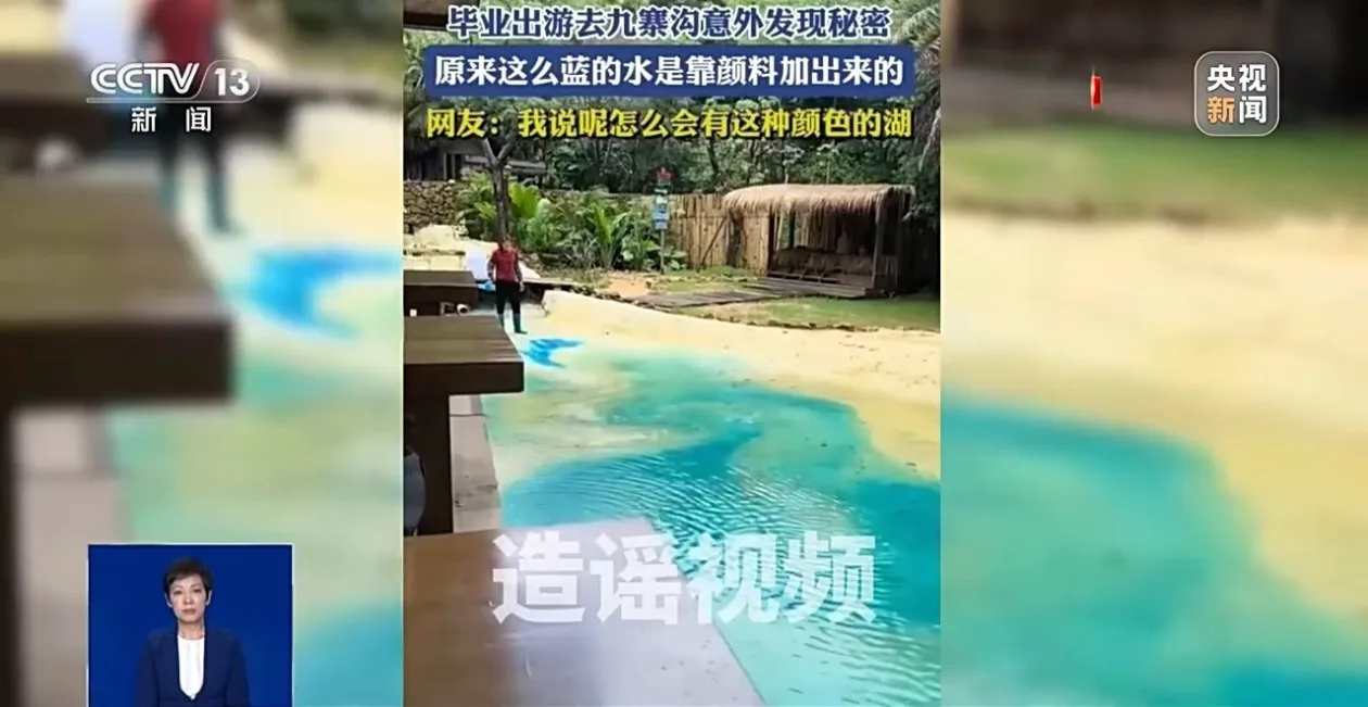 “九寨沟湖水靠染色”？官方严正辟谣 染色说法纯属谣言