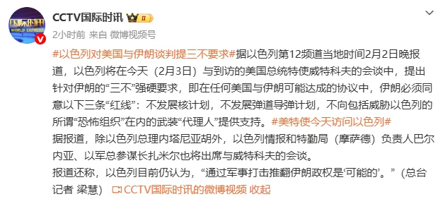 以媒：以色列对美国与伊朗谈判提“三不”要求