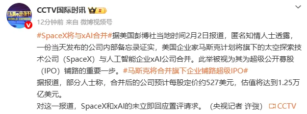 美媒：SpaceX将与xAI合并，此举被视为其为超级公开募股铺路重要一步