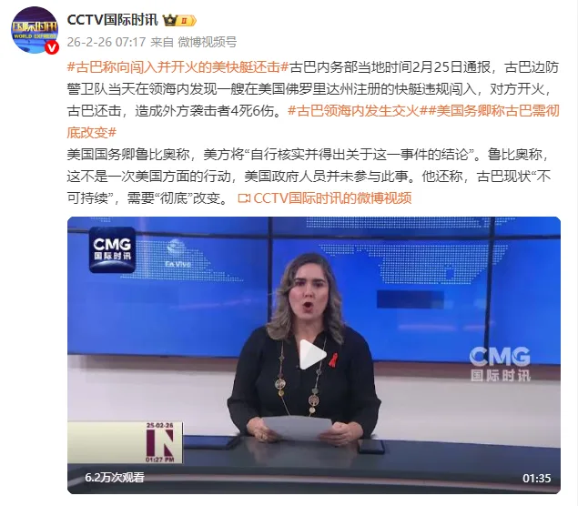 古巴称向闯入并开火的美快艇还击