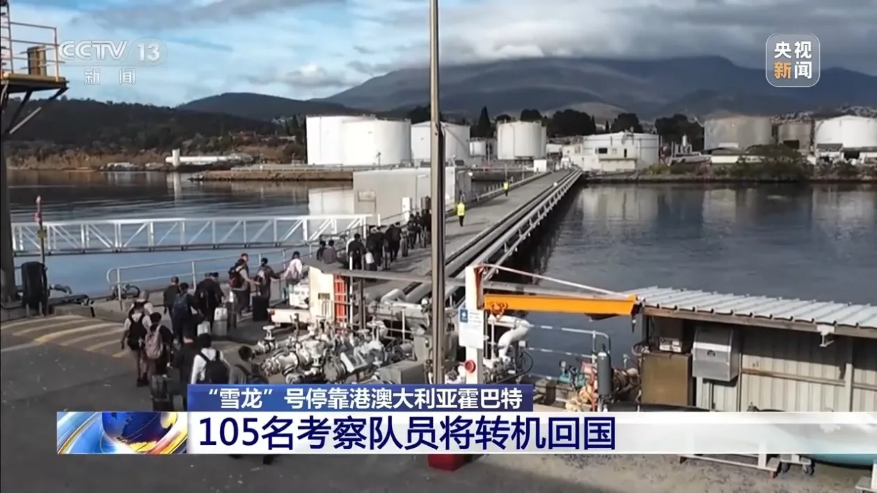 “雪龙”号靠港澳大利亚霍巴特 105名考察队员将转机回国