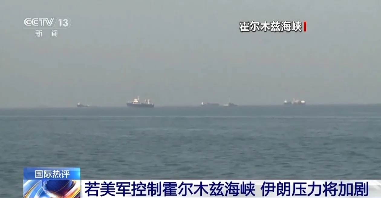 伊朗关闭霍尔木兹海峡影响几何？专家分析→