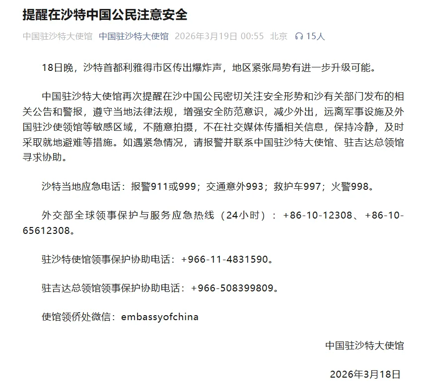 中国驻沙特大使馆：提醒在沙特中国公民注意安全