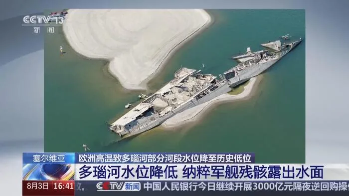 欧洲高温致多瑙河水位降低 纳粹军舰残骸重见天日