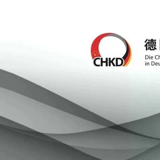 邀请函丨在德中资企业：把握机遇，应对挑战