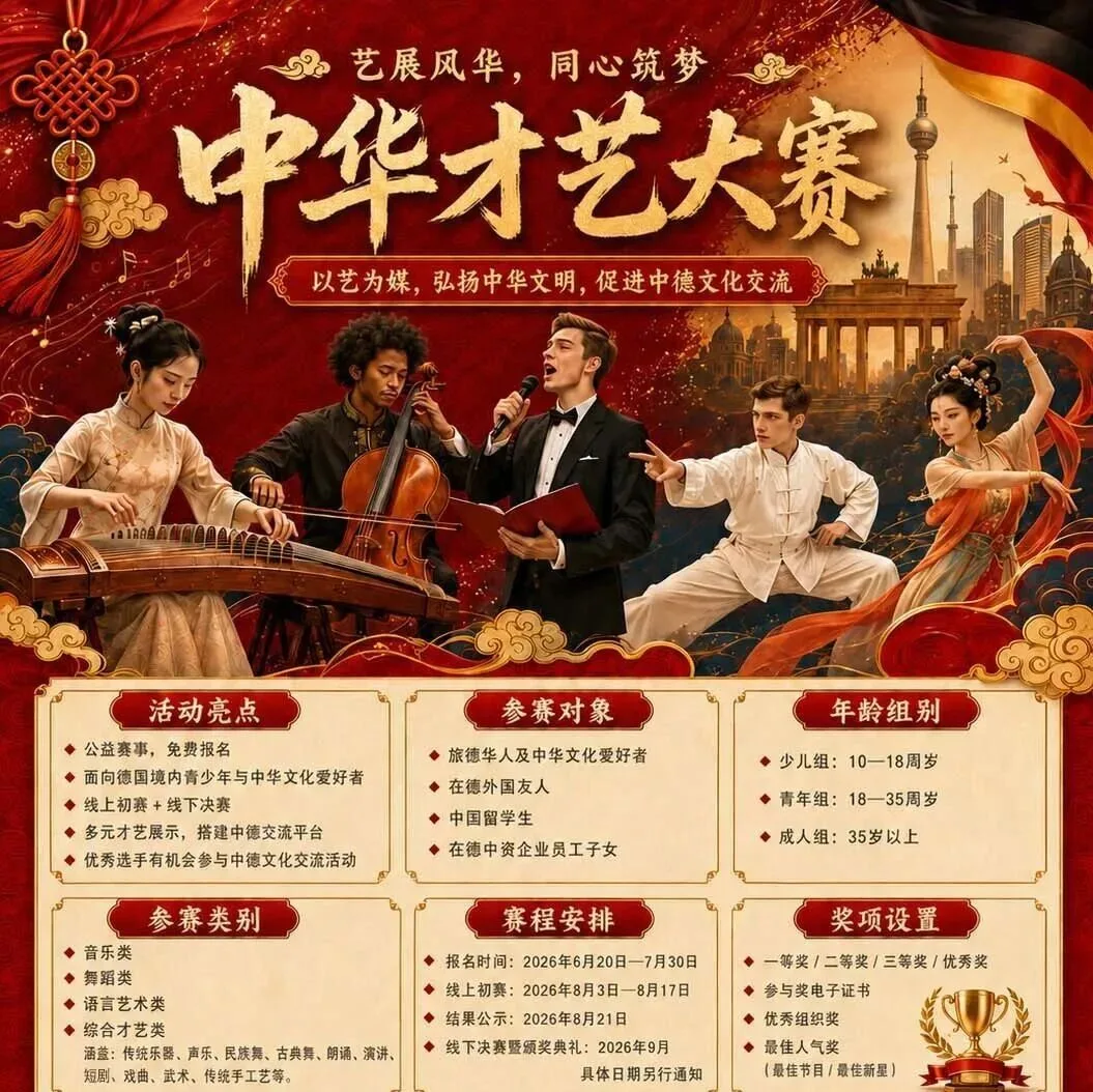 关于举办“艺展风华·同心筑梦”中华才艺大赛的通知