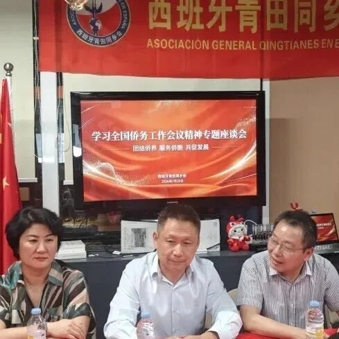 凝心聚力学精神 笃行实干担使命｜西班牙青田同乡会举办全国侨务工作会议精神专题学习座谈会