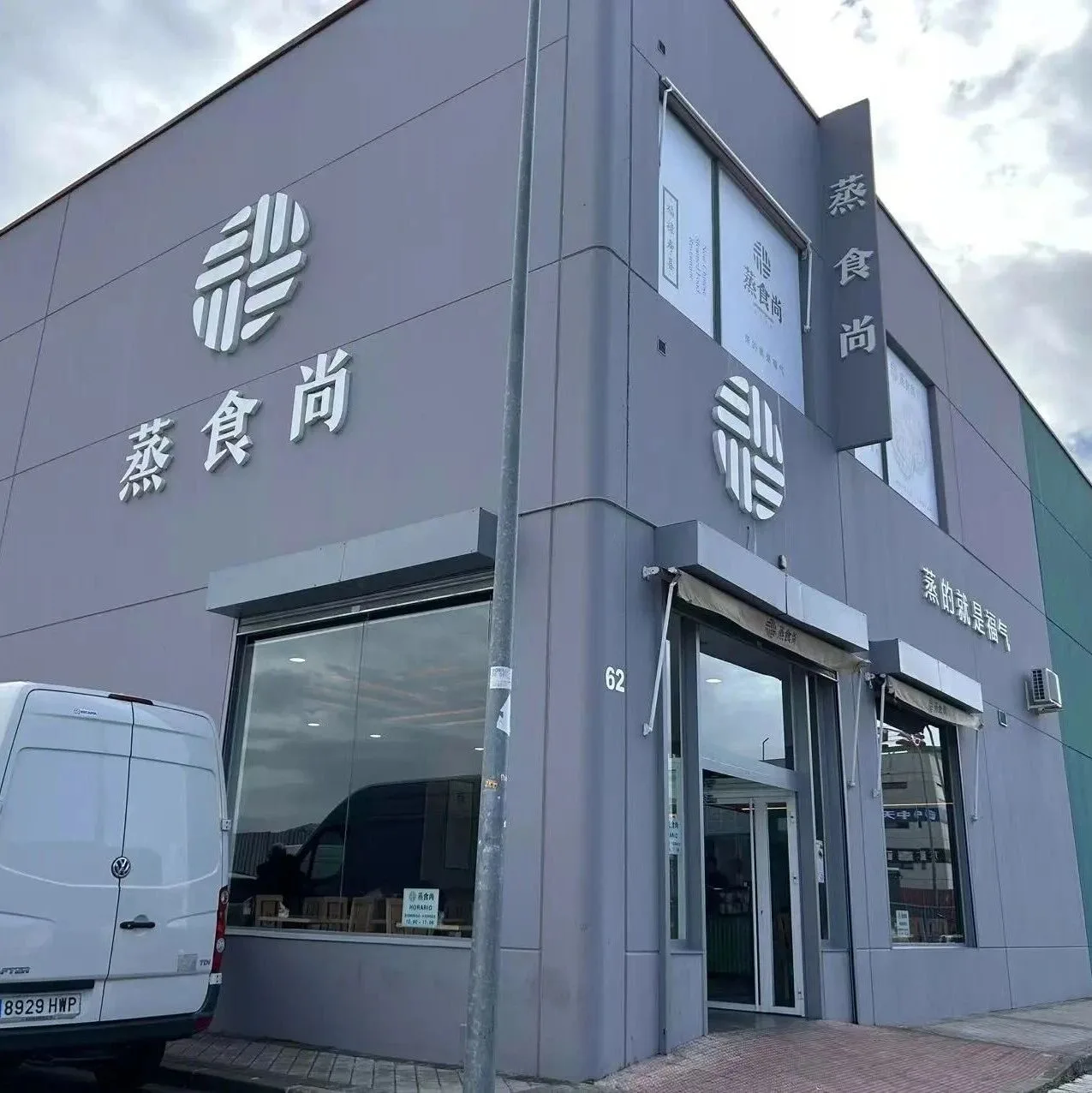 【蒸食尚】开放加盟 Usera唐人街成抢手区域